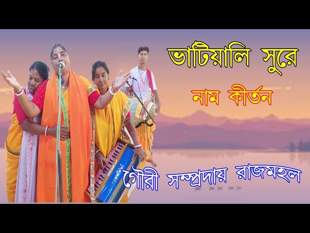 ভাটিয়ালি সুরে নাম কীর্তন | Bhatiali surya hori naam | গৌরী সম্প্রদায় রাজমহল