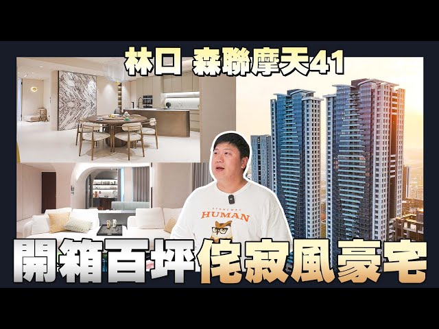 【住所打造】☛開箱百坪侘寂風豪宅 | 林口地標級豪宅 | 屋主收藏品公開 | S8 Pro Ultra石頭掃地機器人☚