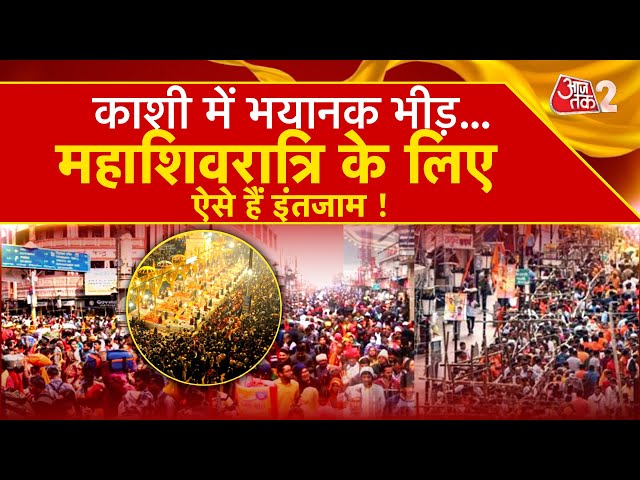 AAJTAK 2 | VARANASI में MAHASHIVRATRI का भव्य आयोजन, पहुंच रहे रिकॉर्डतोड़ श्रद्धालु! | AT2