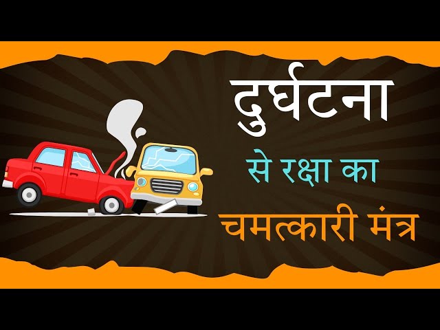 ये मंत्र किसी भी दुर्घटना से बचा लेगा । जानिये सही विधि । महामृत्युंजय मंत्र । by @yogirajmanoj