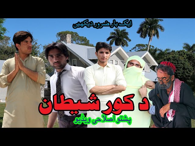 د کور شیطان [Da kor shetan] pashto islahi video by chamtalai vines