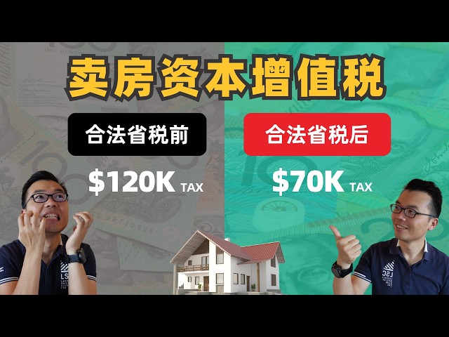 房产增值，卖房却能不交税？还合法？看完这些妙招，轻松省几万澳币的资本增值税！有的在买房时就已决定，你千万提前注意！