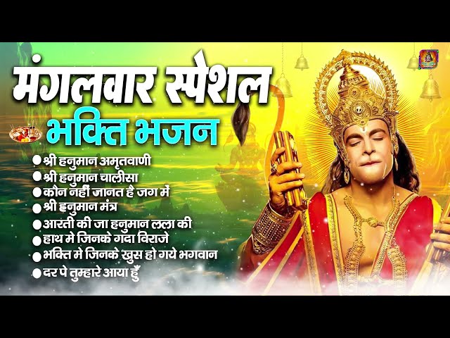 मंगलवार स्पेशल श्री हनुमान भजन : Non Stop Shri Hanuman Bhajan |आज के दिन हनुमान जी यह भजन जरूर सुने