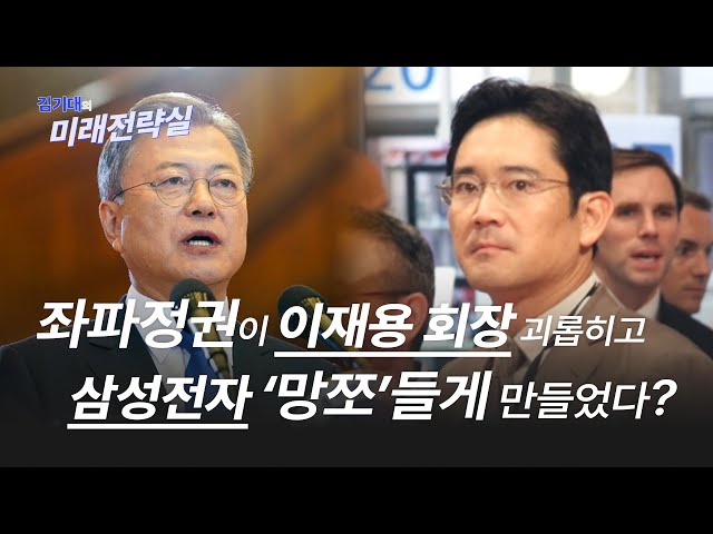 좌파정권이 이재용 회장 괴롭히고 삼성전자 ’망쪼‘들게 만들었다?