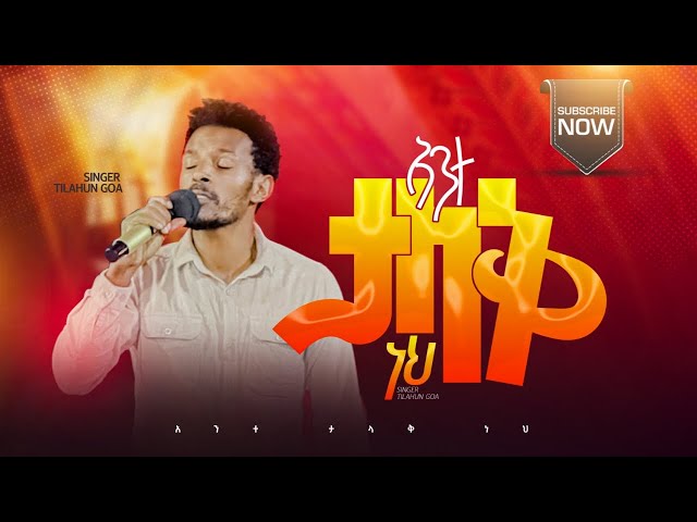 አንተ ታላቅ ነህ||ሰዉ ሁሉ በንስሃ አለቀሰ|| Zemary Tilahun Goa || Asibegn Amlake|| new  worship Song