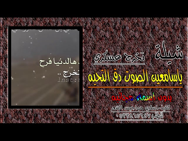 شيلة تخرج من العسكريه بدون اسماء 2020 || ياسامعين الصوت دقو التحيه |للي تخرج من العسكريه شيلة حماسيه