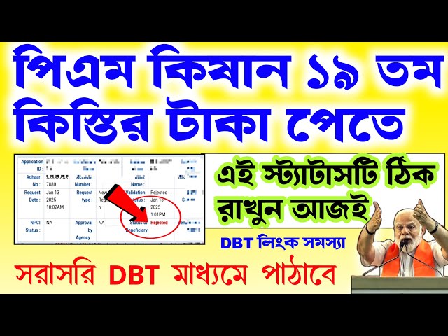 পিএম কিষান DBT স্ট্যাটাসের রিজেক্ট দেখাচ্ছে কি করবেন আপনারা ।। এই স্ট্যাটাস দেখালে কোন টাকা পাবেন না