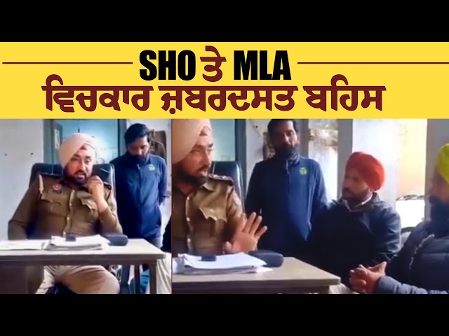 SHO ਤੇ MLA ਵਿਚਕਾਰ ਜ਼ਬਰਦਸਤ ਬਹਿਸ, ਨਹੀਂ ਦੇਖਿਆ ਹੋਣਾ ਅਜੇਹਾ Live Scene