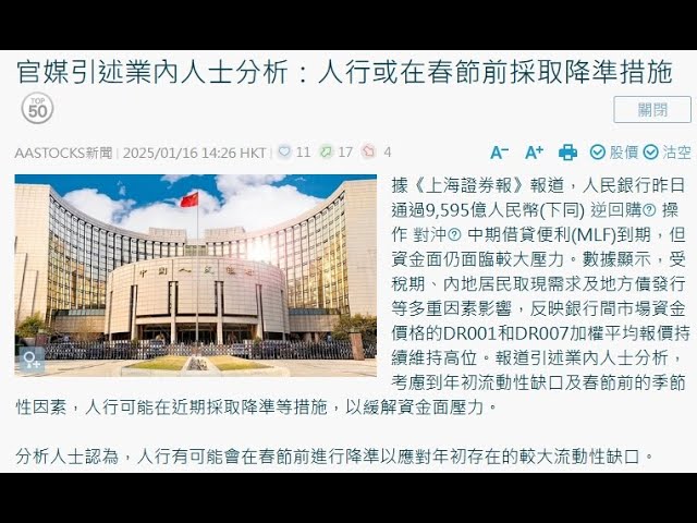 官媒引述業內人士分析:人行或在春節前採取降準措施#16/1/2024