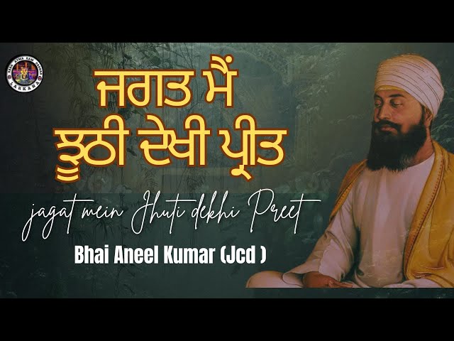 JAGAT MEIN JHUTHI DEKHI PREET- BHAI ANEEL KUMAR (JCD)