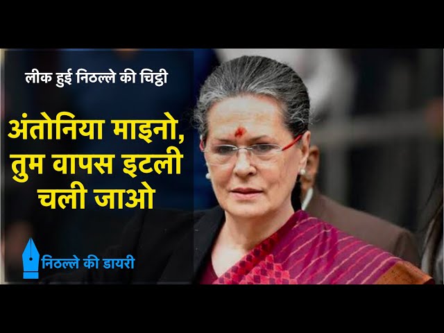 Ep.- 8 | Letter to Sonia Gandhi: Antonia, Go back to Italy, we don't deserve you | निठल्ले की डायरी