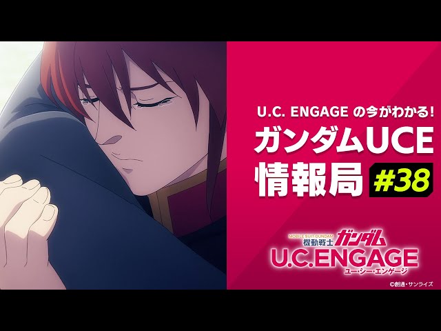 U.C. ENGAGEの今がわかる！ガンダムUCE 情報局#38