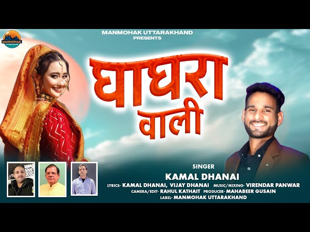 काला घाघरा वाली | Kala Ghaghra Wali | Latest Garhwali Song 2024 | Kamal Dhanai |Manmohak Uttarakhand