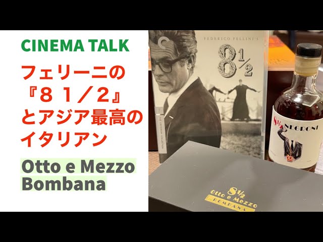 フェリーニの「8 1/2」の名前をつけたアジア最高のイタリアンレストラン OTTO E MEZZO BOMBANA と映画解説【CINEMA TALK】