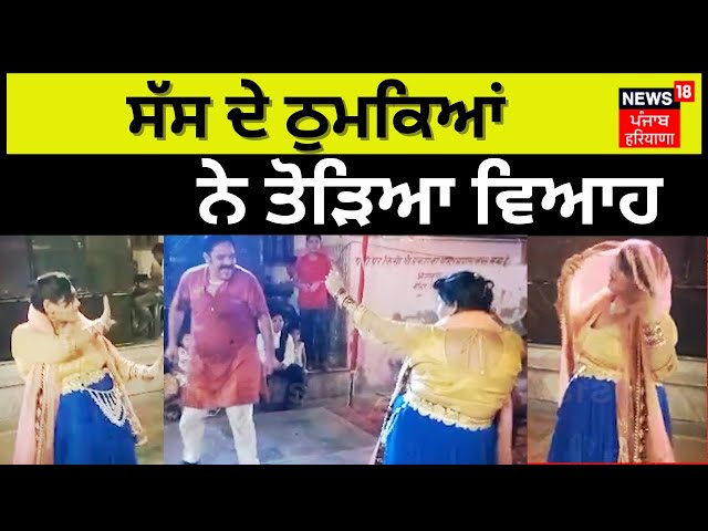 UP Viral Video  |  ਸੱਸ ਦੇ ਠੁਮਕਿਆਂ ਨੇ ਤੋੜਿਆ ਵਿਆਹ | Uttar Pradesh News  | Viral | Viral Saas | News18