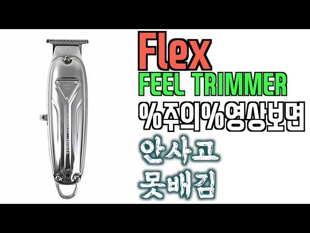 집에 바리깡 하나쓱 있지?? 안사고 못 배기는  #feeltrimmer #바리깡리뷰