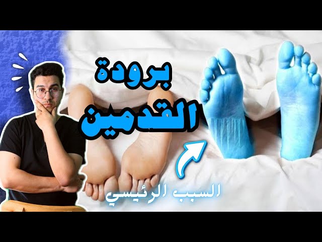 علاج برودة القدمين | أسباب برودة القدمين وكيفية التعامل مع برودة القدمين 🥶🧊