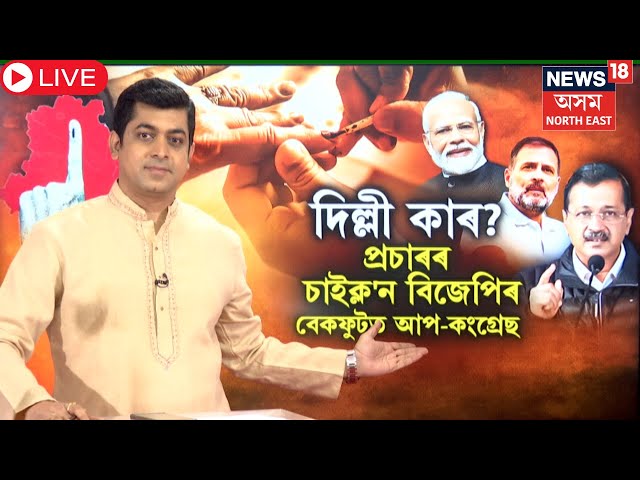 LIVE | Delhiত নিৰ্বাচন। অসমৰ মন্ত্ৰী-বিধায়কে ঘৰে ঘৰে চলাইছে প্ৰচাৰ। বেকফুটত AAP-Congrass | N18L