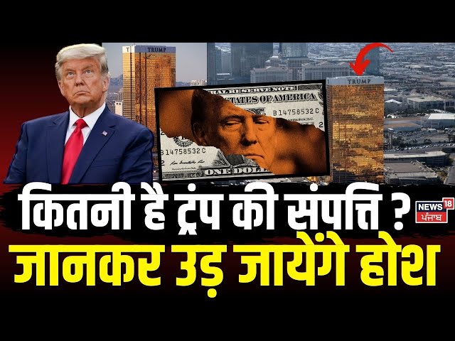 US Elections 2024: कितनी है Donald Trump की संपत्ति? America Election | Kamala Harris | Obama | N18G