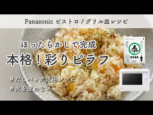 Panasonic ビストロ レシピ / 簡単 時短 グリル皿 / やすまるだし / だしの旨みが美味しい！シーフード 彩りピラフ / だしパック