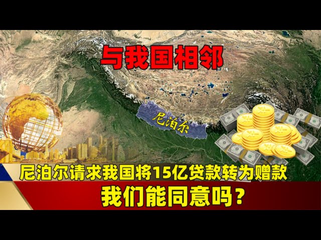 与我国相邻，尼泊尔请求我国将15亿贷款转为赠款，我们能同意吗？#三维烟火气 #科普 #分享