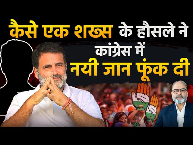 कैसे एक उम्मीदवार, एक सीट ने Congress का कायाकल्प कर दिया | khabarhaat