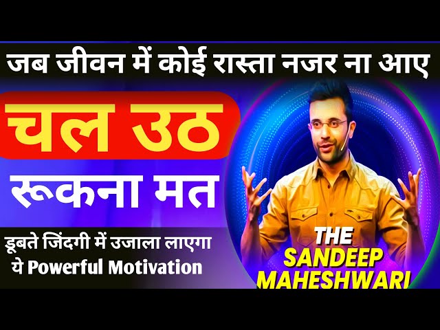 जब जीवन में कोई रास्ता नजर ना आए | Best motivational video | inspirational Video in hindi.