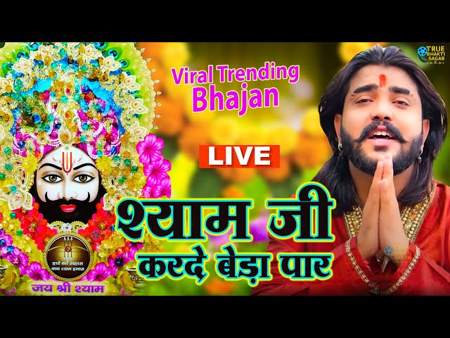 श्याम जी करदो बेड़ा पार | Shyam Ji Kardo Beda Paar | Krishan Latest Tranding Bhajan | Shyam Bhajan