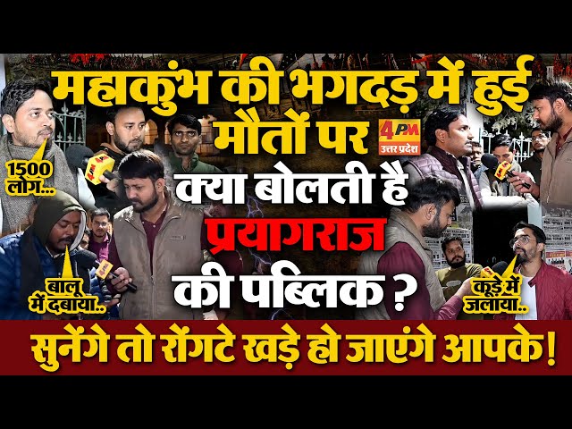 महाकुंभ  को लेकर प्रयागराज की जनता ने मौत के आंकड़ों को लेकर कह दी होश उड़ाने वाली बात !