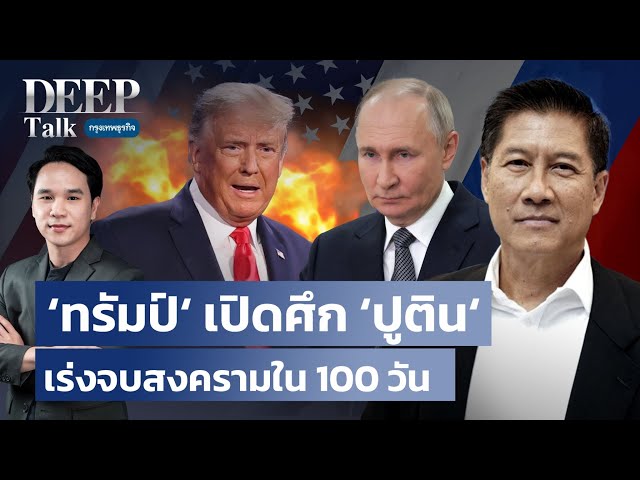 ‘ทรัมป์‘ เปิดศึก ‘ปูติน‘ เร่งจบสงครามใน 100 วัน  | DEEP Talk