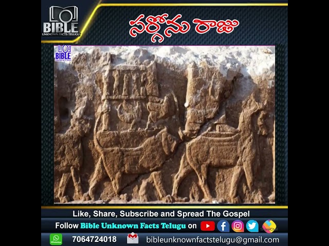 సర్గోను రాజు    Bible Unknown Facts Telugu