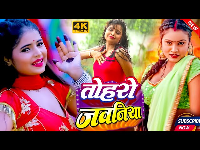 #Video तोहरो जवानिया | का भगवान बनवले बाड़े Lokgeet | Toharo Jawaniya | Bhojpuri Song 2024