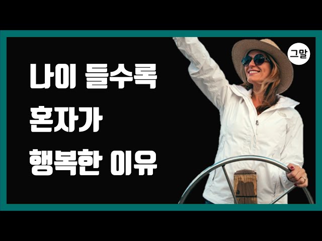 나이 들수록 혼자가 행복한 이유 - 나이 들수록 혼자가 되어야 하는 이유 - 노후를 위해 무조건 챙겨야 하는 4가지