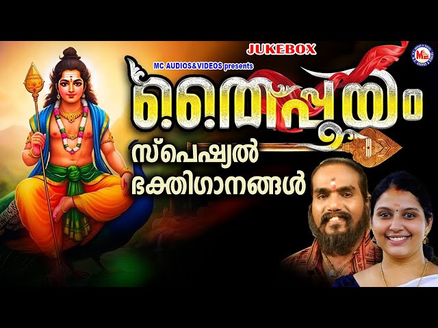 തൈപ്പൂയം സ്പെഷ്യൽ ശ്രീമുരുക ഭക്തിഗാനങ്ങൾ | Thaipooyam | Murugan Songs | Hindu Devotional Songs