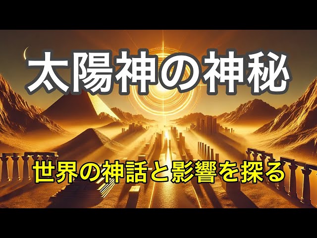 太陽神の神話とその力｜世界各地の太陽神たち