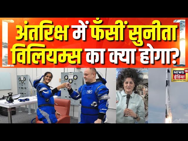 सुनीता विलियम्स की 8वीं Spacewalk | Sunita Williams Latest News