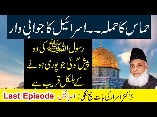 Dr. Israr Ahmed prediction about Israel Last Episode Hamas Attack !