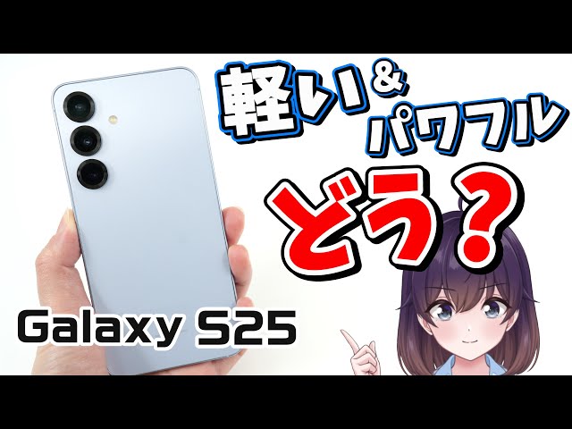 【実機レビュー】Galaxy S25を使ってみた