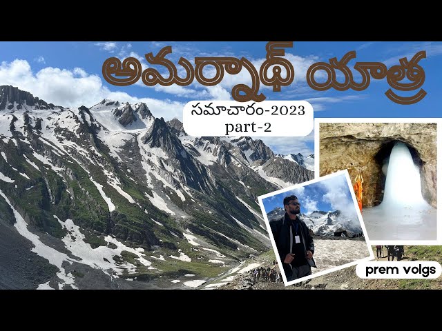 Amarnath Yatra 2023 Telugu #amarnathyatra2023 #teluguguide #viapahalgam #amarnathyatra