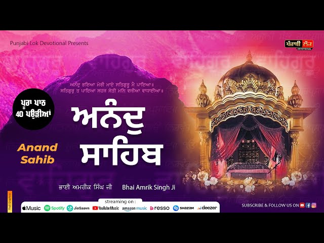 Anand Sahib | Full Path | 40 Paudian | Sampuran Bani | ਅਨੰਦੁ ਸਾਹਿਬ | Bhai Amrik Singh Ji Patiala