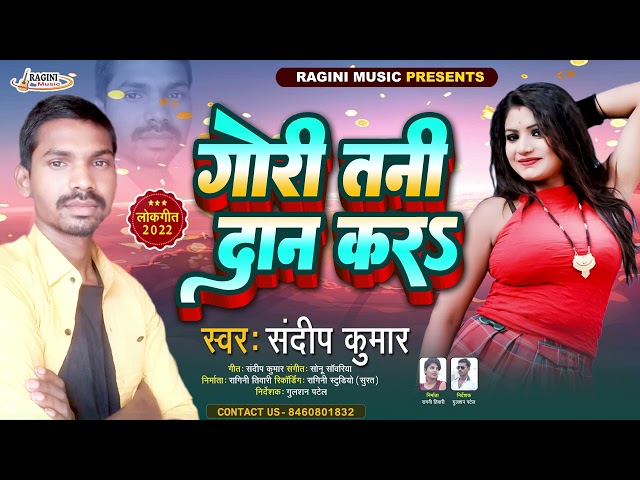 #AUDIO #Gori Tani Dan Kar || गोरी तानी दान करा || #Sandeep Kumar 2022 Bhojpuri New Song