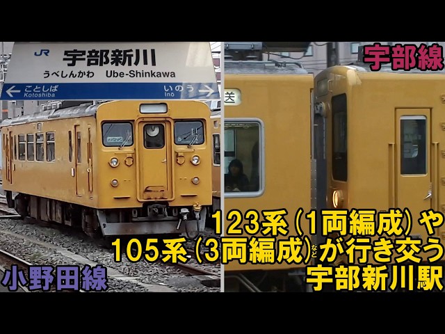 【宇部線/小野田線】黄色い電車しかいない宇部新川駅