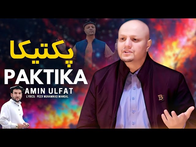 Paktiya | Amin Ulfat | Pashto New Songs 2025 | Afghan | HD Video | Pashto Music | Official Music