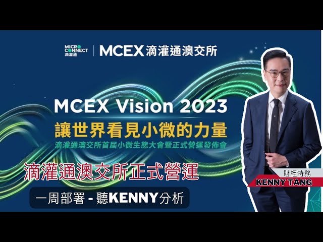 【一周部署】滴灌通澳交所正式營運!! 聽Kenny如何分析 ｜鄧聲興｜財經特務