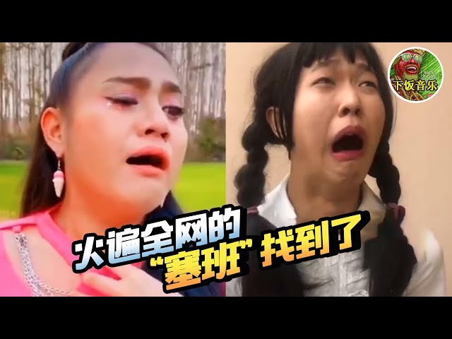 全网都在帮“泰国女子”找塞班？声声魔性怒吼，塞班：全当我死了 ▏下饭音乐Music