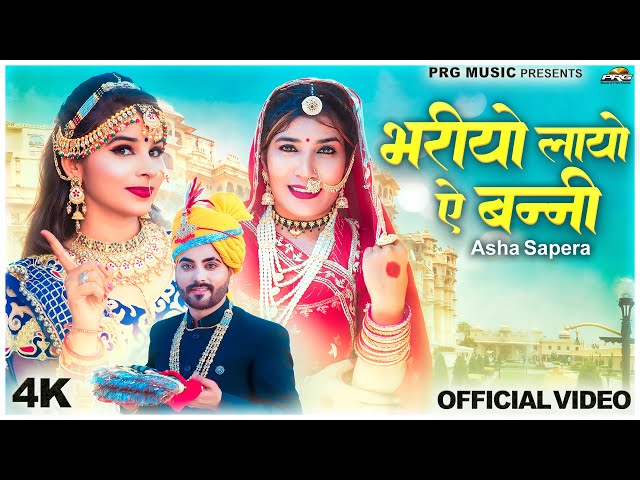 Bhariyo Layo Ae Banni | Rajasthani Song | Asha Sapera | भरियो लायो ऐ बन्नी | New Marwadi Songs