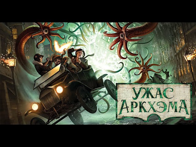 Настольная игра Ужас Аркхема 2ред. Lets Play. 04.01.2025