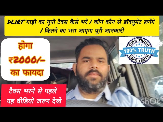 DL1RT गाड़ी का यूपी टैक्स कैसे भरें | कौन कौन से डॉक्यूमेंट लगेंगे | कितने का भरा जाएगा पूरी जानकारी