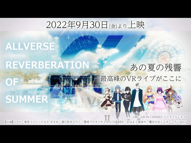 【上映記念配信】ALLVERSE -Reverberation of Summer-