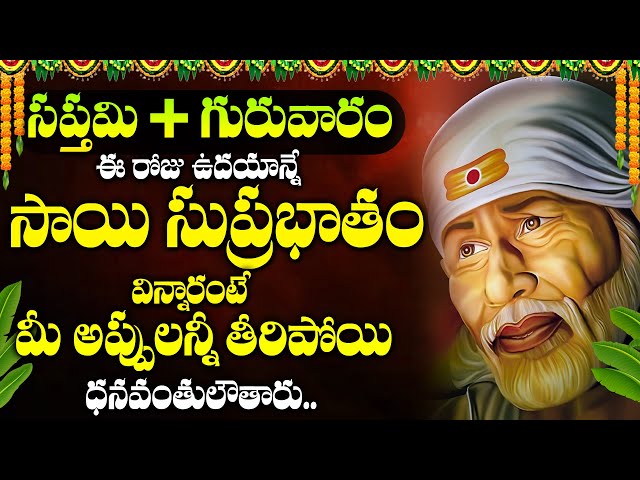 SAI SUPRABHATHAM | SHIRDI SAI TELUGU BHAKTI SONGS 2025 | DEVOTIONAL SONGS | TELUGU BHAKTI SONGS